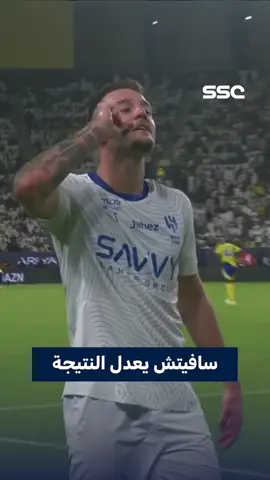 عرضية بالمقاس ورأسية متقنة⚽️! سافيتش يعدّل النتيجة لصالح الهلال 🔥 النصر 1 × 1 الهلال