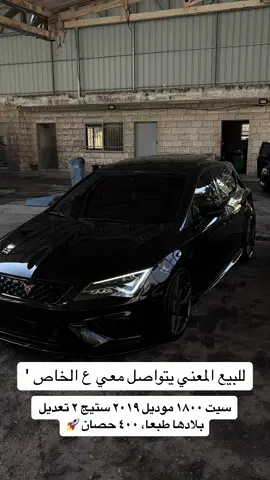 قنبلة الموسم 💣سيت ليون 2019/2018 FRفل مسكر اضافات  ماتور 1800ccتيربو 400 حصان 🐎(قنبلة)(تعديل بلادها طبعا) فل كامل +++Ful استيرادالمانيا ✅طلاء الشركة المنتجة بالكامل ✅ محرك: 1800cc  ✅ عداد 85000 حقيقي  ✅ عجلات مغنيسيوم19 انش قياسين ✅ حساسات 360 درجة ✅ إضاءة #LED داخلية ✅ هاند بريك كهربائي ✅ شاشة أكبر حجم ✅ نظام توقف ( Auto Stop ) ✅ 400 حصان 🐎  ✅ غماز على المرآة + مرايا كهربائية  ✅ نظام ( Auto Hold ) ✅️ تحكم على الستيرينج+جير ع السترينج ✅ تعتيم شركة داخل برخصة 3m ✅ نظام المود ٤انظمة سياقة  ✅ مانع تصادم امامي وخلفي ✅ بلوتوث , USB , AUX , CD , DVD ✅ رادار لقراءة الإشارات وقياس مسافات  💪🏻ولا غرام بوية  راعش شركة مع فقعة ع الغيار  كميرا خلفية  💪🏻زينون +أضاء داخلية  💪🏻حساسات امامي خلفي  💪🏻رادار امامي خلفي  💪🏻زيوت فلاتر صيانة جديدة 💪🏻تحكم سرعة  💪🏻كشافات    💪🏻فرش شمواه  والعديد من الإضافات المميزة  💪🏻للبيع او للبدل تواصل ع الرقم 0597298549 #relatable #foryou #ترند_جديد #400hp #🖤 #🚀🚀🚀🚀🚀🚀🚀🚀🚀🚀💯💯 