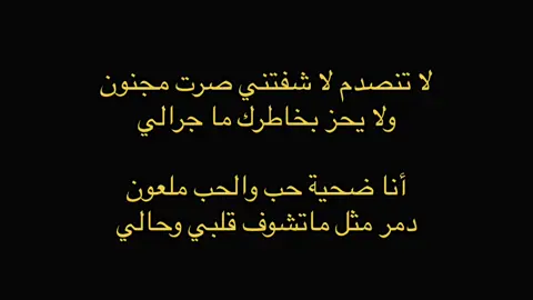 #قصايد_شعر #قصايد_شعر_خواطر #قصايد_ #هواجيس_الليل #مالي_خلق_احط_هاشتاقات🧢 #مالي_خلق_احط_هاشتاقات🦦 
