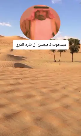 مسحوب /  محسن بن فاره المري 