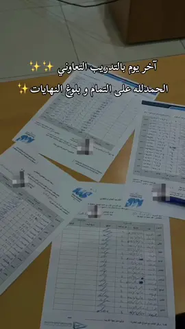 (و اخر دعواهم ان الحمد لله رب العالمين) الحمدلله عند البدء و عند الختام , فما تناهى درب, ولا ختم جهد , ولا تم سعى الا بفضله ♥️ #تخرج #تدريب #جامعة #جامعة_جدة #جامعة_المستقبل #سعودية #CapCut #EkspresikanDenganCapCut 