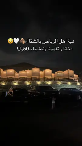 سمار أفضل مكان بالشتاء يناسب كل الاعمار فيه جلسات متنووعة ورهيبة و الدخول بـ٥٠ وتقدر تطلب قهوة وحلى وعشاء بتذكرة الدخول ، وفيه جلسات vip بـ١٥٠ وكمان فيه حضانة للاطفال من عمر ٣ سنوات ، رهيييب جدًا والله و الحلو ؟ انهم وسعوه وطوروه عن العام 🤍✨ #الشتاء #الرياض #سمار #هبه #explore 