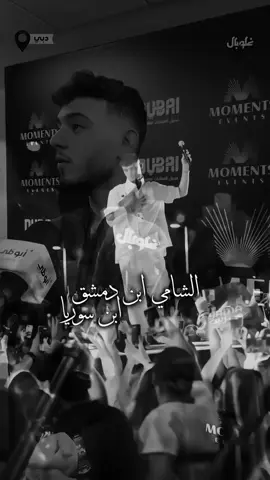 إنهُ السّوري ابن دمشق العظيمة عبد الرحمن فوّاز 