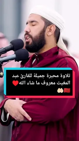 تلاوة محبرة جميلة للقارئ عبد المغيث معروف ما شاء الله 🤲🏻♥️ #قراء_وعلماء_المغرب #قراء_وعلماء_المغرب #المملكة_المغربية_الشريفة🇲🇦 #قرأن #قران #عبد_المغيث_معروف #القران_الكريم_راحه_نفسية😍🕋 