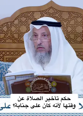 حكم تأخير الصلاة عن   وقتها لأنه كان على جنابة ؟ .   .   . . #الشيخ_عثمان_الخميس  #فضيلة_الشيخ_عثمان_الخميس #عثمان_الخميس #فتاوي_الشيخ_عثمان_الخميس #عبدالعزيز_بن_باز #ابن_باز #محمد_بن_عثيمين #ابن_عثيمين  #الالباني #عبدالمحسن_العباد #صالح_الفوزان #الشيخ_صالح_الفوزان #الشيخ_عبدالرزاق_البدر #عبدالرزاق_البدر #العلماء_ورثة_الأنبياء #العلماء #الدين #الاسلام #الدين_الاسلامي #الدين_النصيحه #المسلمين #الله_اكبر #لا_اله_الا_الله  #نبينا_محمد #اللهم_صل_وسلم_وبارك_على_نبينا_محمد #اللهم_صل_على_نبينا_محمد #صلوا_على_النبي 