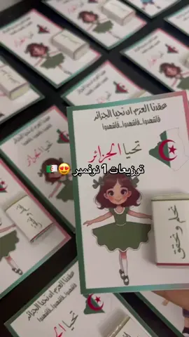توزيعات 1 نوفمبر 🇩🇿🇩🇿 #توزيعات #explore #fyrシ #fyp #ذكرى_اندلاع_الثورة_التحريرية #1_نوفمبر_1954 #اعراس_جزائرية #خطوبة 