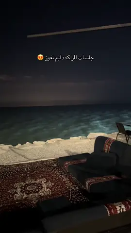 جلسات الراكه #بحر #جلسات #شتاء_البرد_اجواء_شتويه #شتاء#بحر_الراكه #الراكه #اكسبلور #اكسبلورر #تيك_توك_اطول #explore #viral_video #trnding 