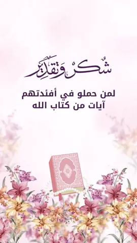 #شكراً #شكر_وتقدير #حافظة_قران_كريم #حلقة_تحفيظ #القصاص_لحافظة_القراءن #القران_الكريم #قران_كريم #متفوقات #شكر_للمتفوقات #شكر_وتقدير_للطالبات #تكريم_حافظات_القرآن #تكريم_حافظات_القرآن_الكريم #explore 