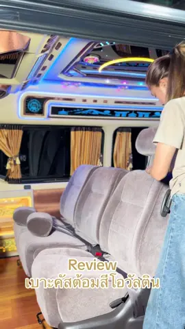 Review… เบาะคัสต้อมสีโอวัลติน 🤎🙏🏻🚐 #ปูพื้น_ติดตั้งเบาะร้านใบบัว  #เบาะรถตู้vip #เบาะรถตู้ร้านใบบัวมอเตอร์ #เบาะคัสต้อมต้องร้านใบบัวคลองห้า #เบาะคัสต้อมต้องร้านใบบัวมอเตอร์ #เบาะคัสต้อม #เบาะรถตู้ #hiacethailand #ร้านใบบัวมอเตอร์คลองห้า #รถตู้ #รถตู้vip #รถตู้วีไอพี #โม่งใหญ่ #โม่งใหญ่ทําอะไรก็สวย #รถตู้หน้ายาว #รถตู้หน้ายาว🚐💨 #รถตู้หน้ายาวallnew 