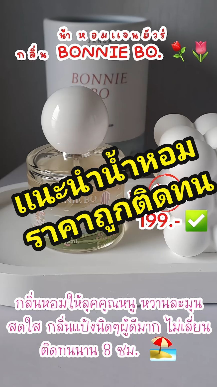 น้ำหอมเเจนยัวร์กลิ่นหอม ติดทน8ชม. 🌷⚘️✨️ #Janua #bonniebo #น้ําหอมเเจนยัวร์ #น้ําหอมติดทน #รีวิวบิวตี้ 