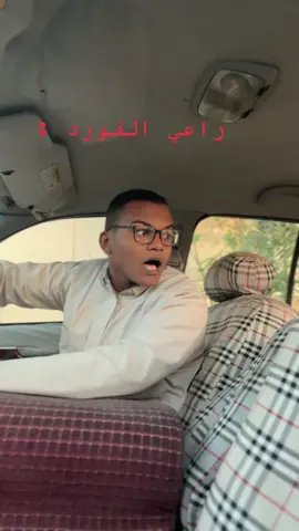 بعد الفورد لاتدور 😂#فورد #ماركيز #فكتوريا #تمثيل #اسكتشات_كوميدي #السعودية #الرياض #اكسبلورر #fyp #fyppppppppppppppppppppppp #ترند 