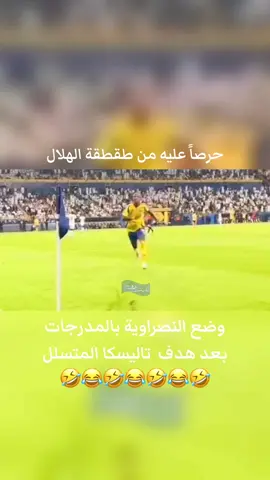 وضع النصراوية بالمدرجات  بعد هدف  تاليسكا المتسلل #الهلال #الهلال💙 #دوري_روشن_السعودي #النصر #اكسبلور #اكسبلورexplore #اكسبلور_تيك_توك_المشاهير #ضحك #السعودية #تاليسكا #سالم_الدوسري 