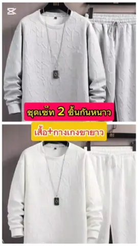 #tiktokshop #เสื้อผ้าแฟชั่น #ชุดเซ็ท #ชุดเซ็ตผู้ชาย ov #เสื้อกันหนาว #อ๊อดสวยใสแฟชั่น 