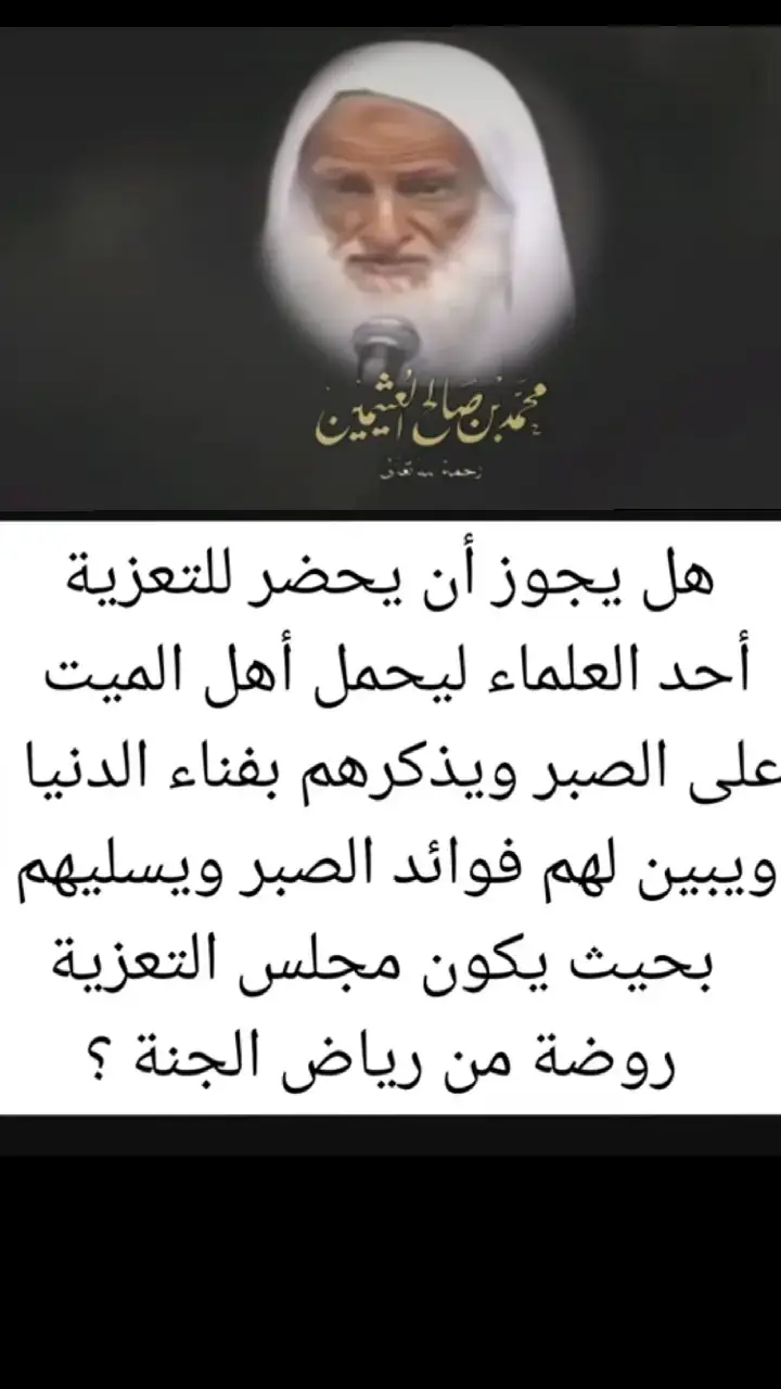 #ابن_عثيمين #ابن_عثيمين_رحمه_الله_تعالى #ابن_عثيمين_رحمه_الله#الشنقيطي #الشيخ_عثمان_الخميس #الشيخ_عزيز_بن_فرحان_العنزي_حفظه_الله  #ابن_عثيمين_ابن_باز_الالباني_الفوزان #ابن_عثيمين❤️📚☪️ #الالباني #قرآن #خالد_الراشد #مصطفى_العدوي#قران #قران_كريم #قرآن  #فتاوى #فتاوى_العلماء #فتاوي_هيئة_كبار_العلماء #قران #قران_كريم #قرآن #قرآن_كريم #اذكار #أذكار  #السعودية #السعوديه #السعودية🇸🇦 #مصر🇪🇬 #الامارات #الامارات 
