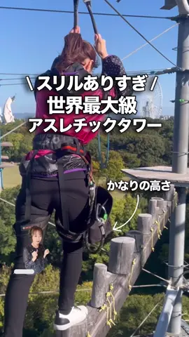 【大阪】世界最大級のアスレチックタワー🏃‍♀️ 地上4階建24メートルの巨大な建物❗️ アスレチックアクティビティは最高19mの位置にあってかなりの高さ… いろんな人から楽しいって聞いて 気になってたところ✨ アクティビティ121種類とかなり豊富で 時間忘れてかなりはしゃげた🥳 最初にがっつりハーネスをつけて しっかり講習も受けるから安心✌️ ただ最初は高さに慣れず結構怖い😱 鐘を鳴らすのはほんまにドキドキやった💦 ✎*┈┈┈┈┈┈┈┈┈┈┈ 万博Beast 【料金】大人:3,000円　中学生:2,200円 小学生:1500円 ＋万博記念公園入園料要 【所要時間】80分 【場所】万博記念公園内 【営業時間】9:30〜 16:50 【定休日】水曜日 ※上記訪問時の情報です✍️ ※身長制限や持ち物制限などいろいろあるので 詳しくは公式サイトチェックしてね✅ ゆきんこさんに連れて行ってもらったよ✨ ✎*┈┈┈┈┈┈┈┈┈┈┈ 【English】 🏬 ▶︎ Banpaku Beast 📍The location is in Osaka There is one of the world's largest athletic towers in Expo '70 Commemorative Park in Osaka! ﹏﹏﹏﹏﹏﹏﹏﹏ 最後まで見てくださりありがとうございます！ ✅最新情報・穴場を紹介 ✅行ってよかったスポットのみ正直レビュー (ご招待案件行くこともありますが、オススメできないところは料金支払って投稿しません🙅‍♀️) 質問は気軽にストーリーに返信してね📩　 Thank you for watching until the end! I would be happy if you liked or saved it ﹏﹏﹏﹏﹏﹏﹏﹏ #万博beast #banpakubeast #アスレチック #大阪おでかけ #関西おでかけ #大阪公園 #万博記念公園 