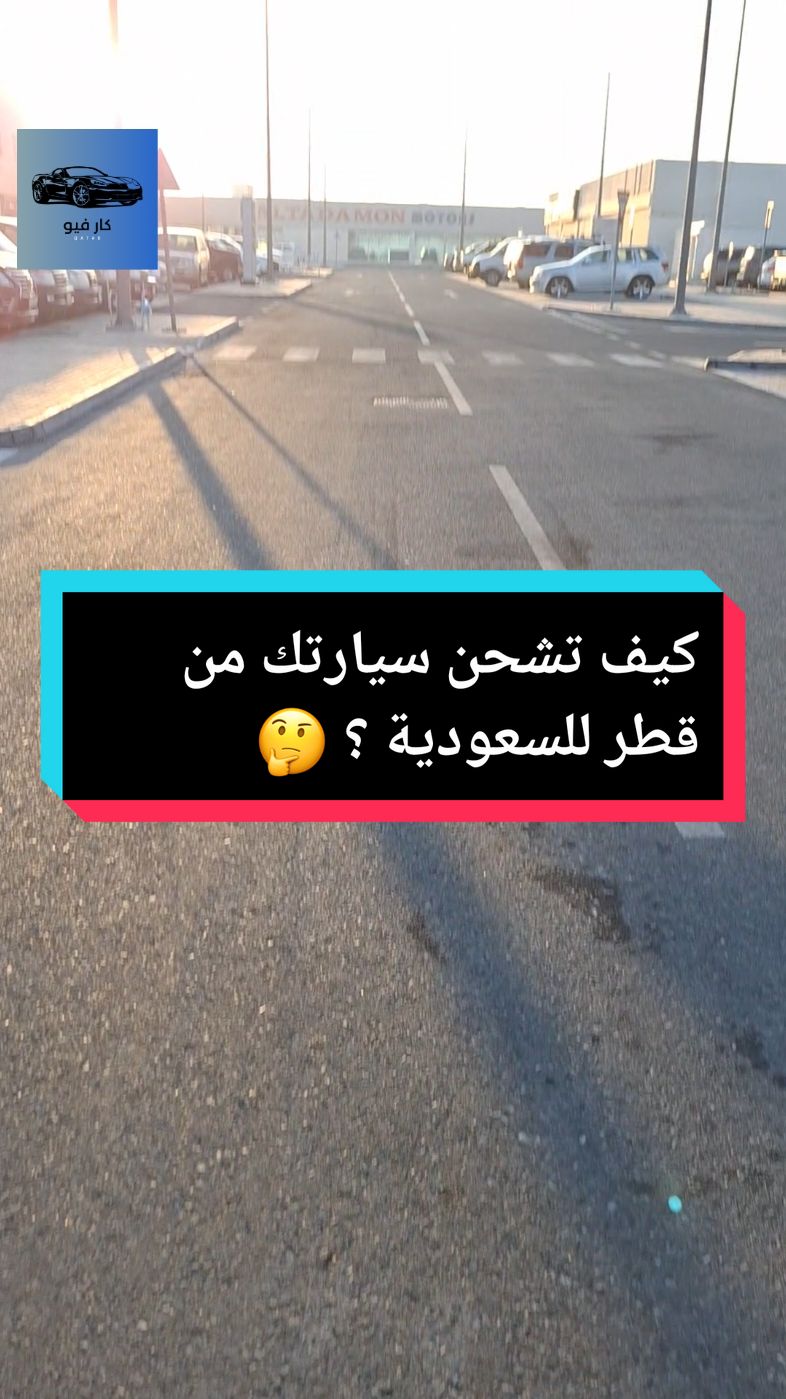 شرح طريقة شحن السيارة من قطر للسعودية ، اذا حاب تشتري سيارة وتفحصها وتشحنها وانت بمكانك تواصل معاي 🤩🫡. . . . . #قطر #قطر🇶🇦 #مواتر_قطر #كار_فيو_قطر #السعودية 