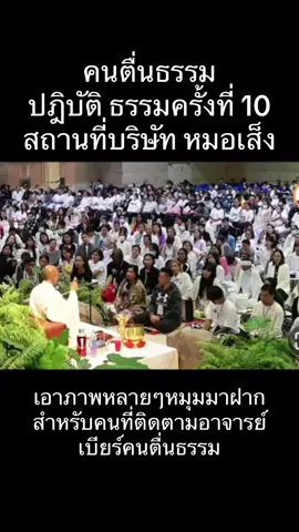 ภาพบรรยายธรรม คนตื่นธรรม ภาคปฏิบัติ ครั้งที่ 10 บริษัทหมอเซ็ง #อาจารย์เบียร์ #คนตื่นธรรม #คนตื่นธรรมภาคปฏิบัติ #ขโมยดวง #หมอดู #โหนกระแส #หนุ่มกรรชัย #แพรี่ไพรวัลย์ 