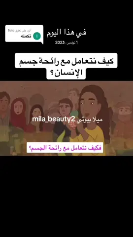 هذا اليوم هذا اليوم #في هذا اليوم #fyp #viral #explore #dermatologist #جلدية #رائحة_الجسم #ريحة_نظافة 