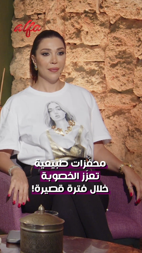 أعشاب طبيعية تعزز #الخصوبة عند الرجل والمرأة! التفاصيل مع المعالج بالأعشاب #شربل_فريفر ضيف تمار أفاكيان وديانا رزق عبر برنامج شرفتونا على قناة ألفا اليوم. #whattowatch #fy #fyp #viral #foryou  #alfatv #herbs #orbit #ott #orbitnow #watchorbitnow #fertility  #شبكة_قنوات_ألفا #ألفا_اليوم #العلاج_بالأعشاب #خصوبة_المرأة #مردكوش #خصوبة_الرجل  لمشاهدة الحلقات الكاملة وغيرها من البرامج، حملوا التطبيق التالي:  https://bit.ly/OrbitNow_1S_Cmpgn