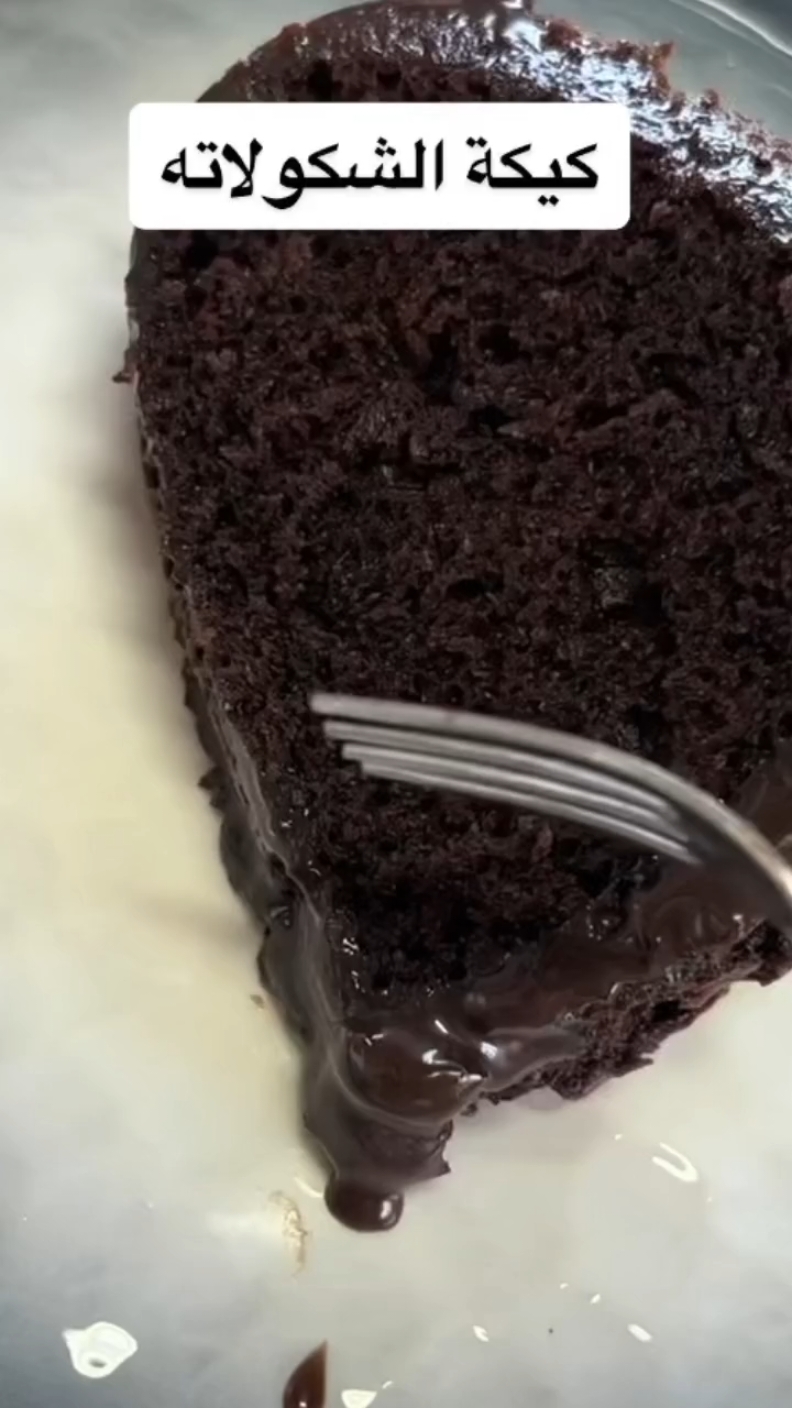 #كيكه_سهله_وسريعه #كيكه #كيك #كيك_اسفنجي #كيك_مناسبات #عجينه_طريه_وقطنيه #كيك_شوكولا 