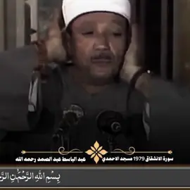 اذا السماء انشقت الشيخ عبد الباسط عبد الصمد رحمه الله #عبد_الباسط_عبد_الصمد #قرءان #صلي_علي_النبي_محمد_صلي_الله_عليه_وسلم 