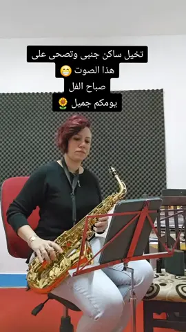 صباح الفل 🌻#nada #pop #musician #saxophone #losecontrol 