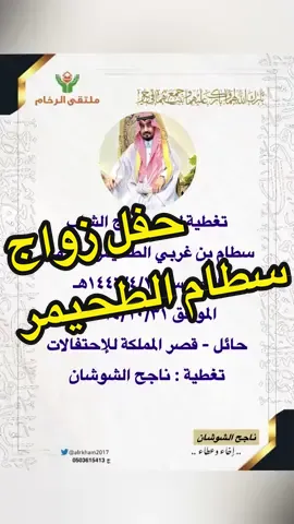 #مناسبات #حفل #زواج سطام غربي الطحيمر #الرمال #مناسبة  #السعودية #السعودية #الخليج #explore #تيك_توك #تصويري #ناجح_الشوشان #الكويت #دبي #قطر #الخليج #اكسبلور #ترند #trend #الرخام #شمر #شعر 
