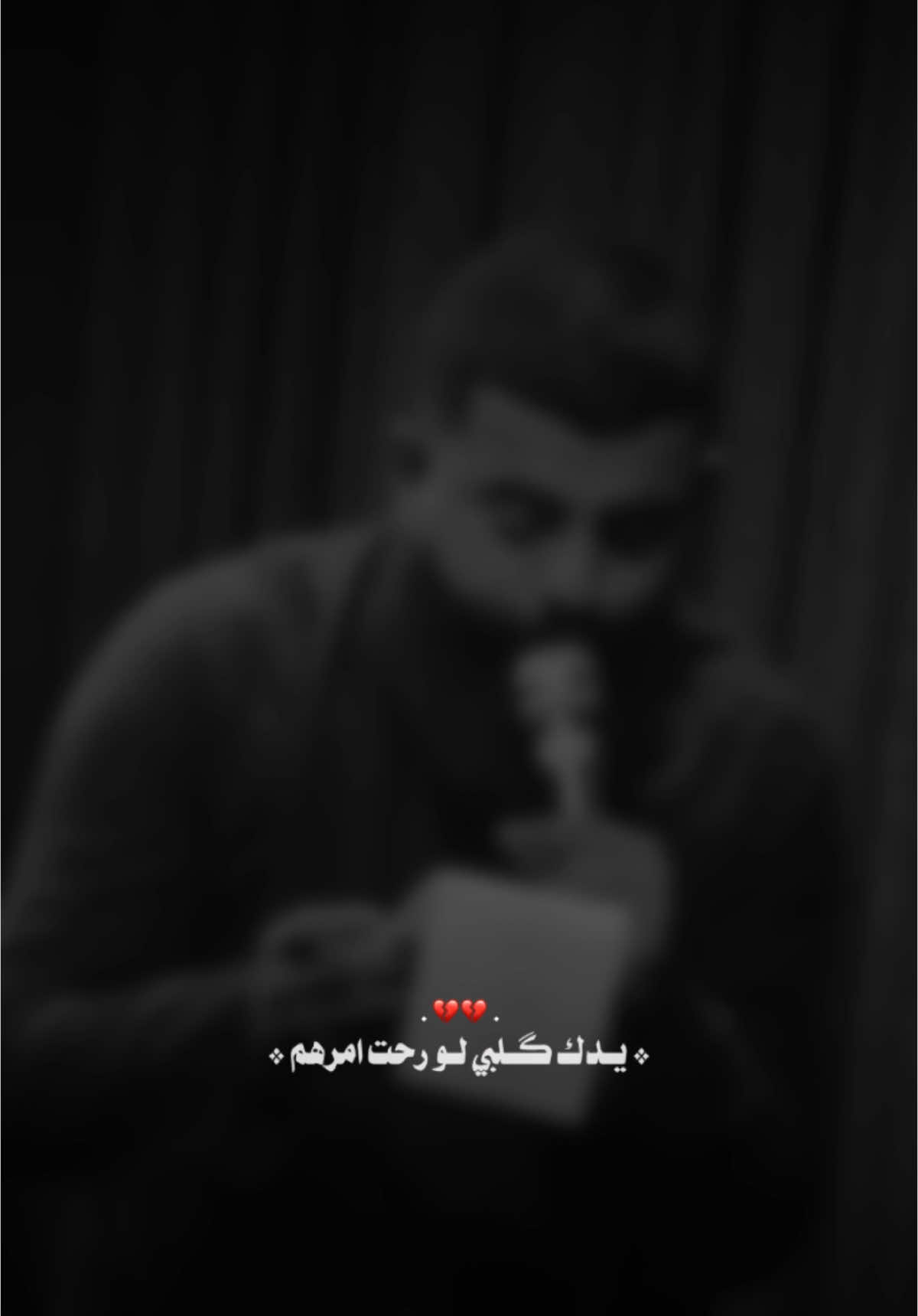 شسويله گلبي يحبهم…💔#مجتبى_الكعبي 