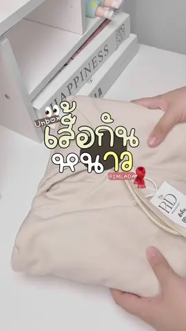 ##tiktokป้ายยา #unbox #เสื้อ #เสื้อกันหนาว #เสื้อกันหนาวมีฮู้ด #เสื้อกันหนาวแฟชั่น #เสื้อกันหนาวpimlada #เสื้อคลุม #เสื้อคลุมกันแดด #เสื้อคลุมแขนยาว #เสื้อคลุมกันแดดnouv #เสื้อคลุมสวยๆ #รีวิวบิวตี้ #รีวิวของดีบอกต่อ #ครึเอเตอร์tiktokshop #ฟีดดดシ #ขึ้นฟีดเถอะ  @𝒄𝒉𝒂𝒙´𝑺𝒉𝒐𝒑𐙚˚₊‧  @𝒄𝒉𝒂𝒙´𝑺𝒉𝒐𝒑𐙚˚₊‧  @𝒄𝒉𝒂𝒙´𝑺𝒉𝒐𝒑𐙚˚₊‧ 