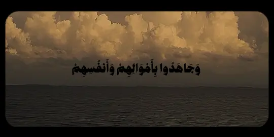 سورة الحجرات | 15 | التفسير : إنما المؤمنون الذين صدَّقوا بالله وبرسوله وعملوا بشرعه، ثم لم يرتابوا في إيمانهم، وبذلوا نفائس أموالهم وأرواحهم في الجهاد في سبيل الله وطاعته ورضوانه، أولئك هم الصادقون في إيمانهم . #احمد_بن_طالب #سورة_الحجرات #تِلاوات #quran 
