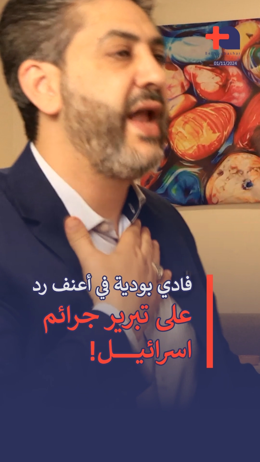 فادي بودية في أعنف رد على تبرير جرائم اسرائيل! #بالمباشر #فادي_بودية #رواد_ضاهر 