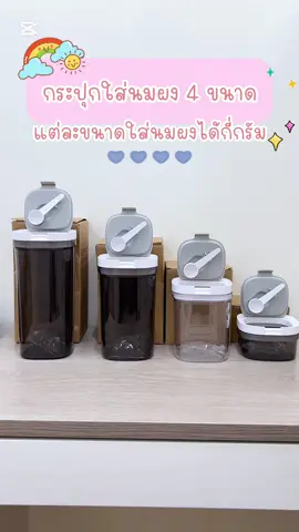 กระปุกใส่นมผงช้อนเป็นแม่เหล็กติดฝามีที่ปาดนมข้างมุมกล้อง4 ขนาด แต่ละขนาดใส่นมผงได้กี่กรัม#กระปุกใส่นมผง#กล่องใส่นมผง #กล่องเก็บนมผง #แม่และเด็ก #ของดีแม่และเด็ก 