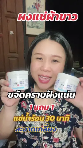 แช่น้ำร้อน 30 นาที สะอาดเหมือนใหม่ #แม่อ้อสตอรี่ #ของใช้ในบ้าน #ของดีบอกต่อ #ผงซักฟอก #ผงออกซิเจน #ผงแช่ผ้าขาว 