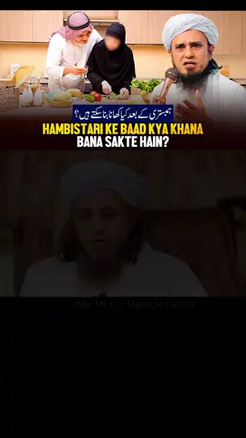 Humbistari Ke Baad Kya Khana Bana Sakte Hai? | Ask Mufti Tariq Masood #islamic_video #viral_video 