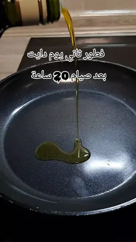 #تحدي_نزول_الوزن #فطور_صحي #صيام_متقطع #صحه_ورشاقة #لوكارب_دايت #نظام_غذائي #