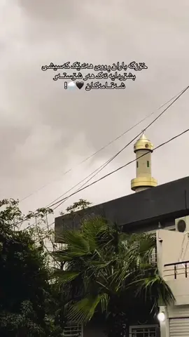 خۆزگە باران ڕووی هەندێک کەسیشی بشۆردایە نەک هەر شۆستــەو شـەقــامەکـان 🖤🌧! . . . . . . . . #وتە #وتەی_جوان #وتەی_کاریگەر #وتەی_زێڕین #وتەی_ناوداران #وتەی_بەنرخ #وتەیەکی_جوان_بنوسن🙃💔 #ئەکتیڤبن🥀🖤ـہہـ٨ــہ #سوپاس_بۆ_پشگیریتان #هەمووتان_دڵن #لایک_و_فۆڵۆم_بکەن_بۆ_بەردەوام_بوون #خۆشەویستی #خۆشەویستن #خۆشەویستن_هەمووتان #دڵن #♥️ #💐 #باران #هەولێر_سلێمانی_دەهۆک_ڕانیه #سلێمانی_دووکان_قەرەداخ_ڕانیە_قەڵادێ_د�#کەرکوکی #نمەی_باران🌧️ #پاییز🍂🍁 #بارانی_پایز #هایدە #هایدە_دەنگێکی_هەمیشە_زیندوو🎵 #فۆریو #فۆریووی_کوردی #وتەکانی_ژیان #ژیانێکی_تال🥀 #ژیانێکی_پر_لە_هــیــچ🥀🖤 #ژیان_سەیر_نییە_مرۆڤەکان_سەیرن 