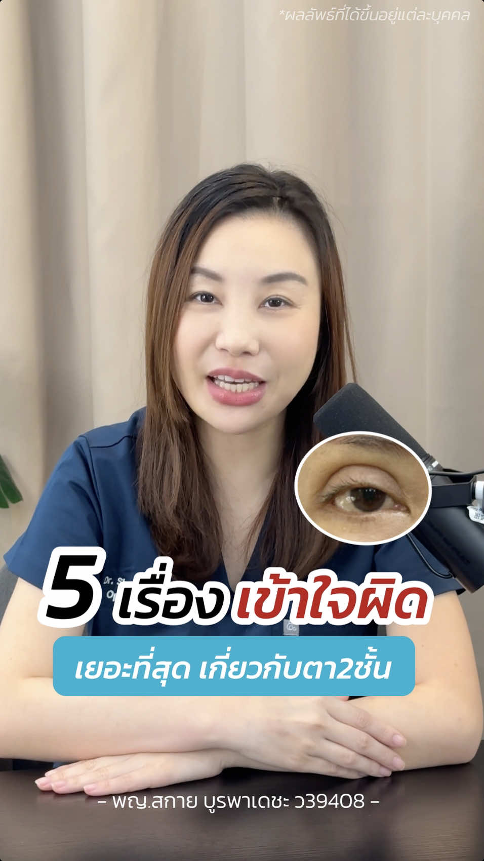 5 เรื่องที่คนเข้าใจผิดเยอะที่สุด เกี่ยวกับ #ทำตาสองชั้น ❌👁️ #หมอสกาย #รีวิวตาสองชั้น #จักษุแพทย์ #ศัลยกรรมตา #สกายคลินิก #หมอตา #ชั้นตาหลุด #เคสแก้ตา #ทำตาที่ไหนดี #skyclinic #ผู้สูงอายุ 