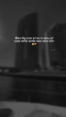 জীবনে কিছু চাওয়া পূর্ণ হবে না জেনেও,পূর্ণ হওয়ার আশায় অপেক্ষা করতে ভালো লাগে!😅❤️‍🩹#foryou #foryoupage #growmyaccount #grow #its__arfat__💝 #bdtiktokofficial #auarafat_10 #viral #bdviral #fyp #fyp #tiktok @TikTok 