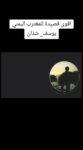 أقوى قصيده للمغترب اليمني #يوسف_شذان #جديد_وحصريآ #حالات #اليمن🇾🇪 