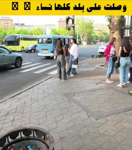 وصلت بلد كلها نساء #ارمينيا #سفر