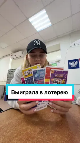Выиграла в лотерею в России #лотерея 