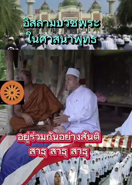 #เทรนวันนี้ ##กฐินสามัคคี #เทรนมาแรงวันนี้ #อิสลาม #บวชพระ #ขึ้นฟีดเถอะ 