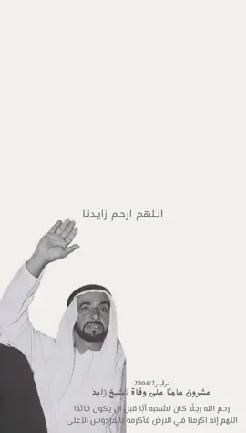 ذكراه في قلب الامارات اللهم ارحمه واغفر له واسكنه فسيح جناتك🤍 #quran #الشيخ_زايد #قران #دعاء #اذكروا_الله #يارب #oops_alhamdulelah #سبحان_الله #الجنة 