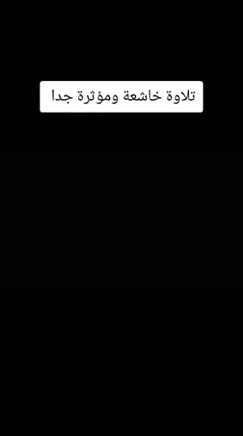 تلاوة خاشعة ومؤثرة مبكية للقارئ الشيخ ناصر القطامي 🥺🤲 #ناصرالقطامي #تلاوات #تلاوة_خاشعة #تلاوات_خاشعة #تركيا #türkiye #السعودية #السعودية🇸🇦 #السعودية_الكويت_مصر_العراق_لبنان 