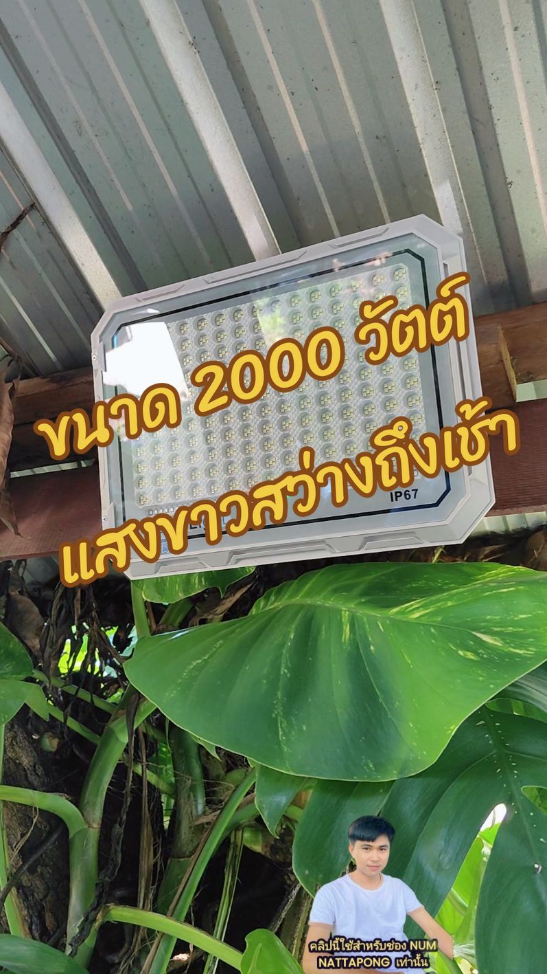 ไฟโซล่าเซลล์สว่างถึงเช้า ขนาด 2,000 วัตต์ แสงขาว ระบบสว่างค้างมีไฟฉุกเฉิน ไฟสว่างถึงเช้าประหยัดค่าไฟ สินค้ามีรับประกัน #ไฟสปอร์ตไลท์โซล่าเซลล์ #ไฟสปอร์ตไลท์โคตรสว่าง #ไฟโซล่าเซลล์สว่างสุดคุ้มสุด #โคมไฟโซล่าเซลล์ #ไฟแสงโซล่าเซลล์ #ไฟโซล่าเซลล์ #ไฟ #ประหยัดค่าไฟ 