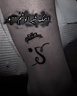 اسمك شبيه الوشم#fyp #تصاميم_فيديوهات🎵🎤🎬 #فديو_ستار #اكسبلور #عباراتكم_الفخمه🦋🖤🖇 