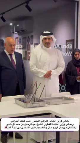 افتتاح مهرجان فريج الفن والتصميم بدرب الساعي 🇮🇶🇶🇦 @وزارة الثقافة #واحد_ثقافة #الدكتور_احمد_فكاك_البدراني #وزير_الثقافة_القطري #الشيخ_عبدالرحمن_بن_حمد_آل_ثاني🇶🇦🇶🇦 #الدكتور_احمد_فكاك_احمد_البدراني #المكتب_الاعلامي_للدكتور_احمد_فكاك_البدراني #الشيخ_احسان_فكاك_البدراني #احسان_الفكاك #محبين_الدكتور_احمد_فكاك_البدراني #احمد_فكاك_البدراني#احمد_الفكاك #الفكاك #فكاك #الفكاك_البوبدران #البدراني #البوبدران  #معالي_وزير_الثقافةوالسياحةوالأثار #وزير_الثقافه_والسياحه_والاثار 