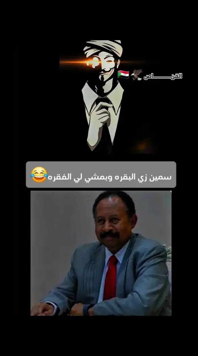 #اعلان_التعبئة_العامة✌🇸🇩 #ربنا_ولا_تحملنا_ما_لا_طاقة_لنا_به #حمدوك_لا_يمثل_السودان #ربنا_ولا_تحملنا_ما_لا_طاقة_لنا_به #ربنا_ولا_تحملنا_ما_لا_طاقة_لنا_به #لن_اسمح_بسقوط_اي_منطقه_في_السودان🔥🇸🇩🇸🇩💪💪 #حمدوك_لا_يمثل_السودان #اعلان_التعبئة_العامة✌🇸🇩 #حمدوك_لا_يمثل_السودان #حمدوك_لا_يمثل_السودان #ربنا_ولا_تحملنا_ما_لا_طاقة_لنا_به #لن_اسمح_بسقوط_اي_منطقه_في_السودان🔥🇸🇩🇸🇩💪💪 #القناص_في_الارجاء🦅🇸🇩 