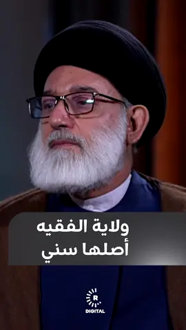 ولاية الفقيه أصلها سني #rudawdigital #rudawmedia #رووداو_عربية