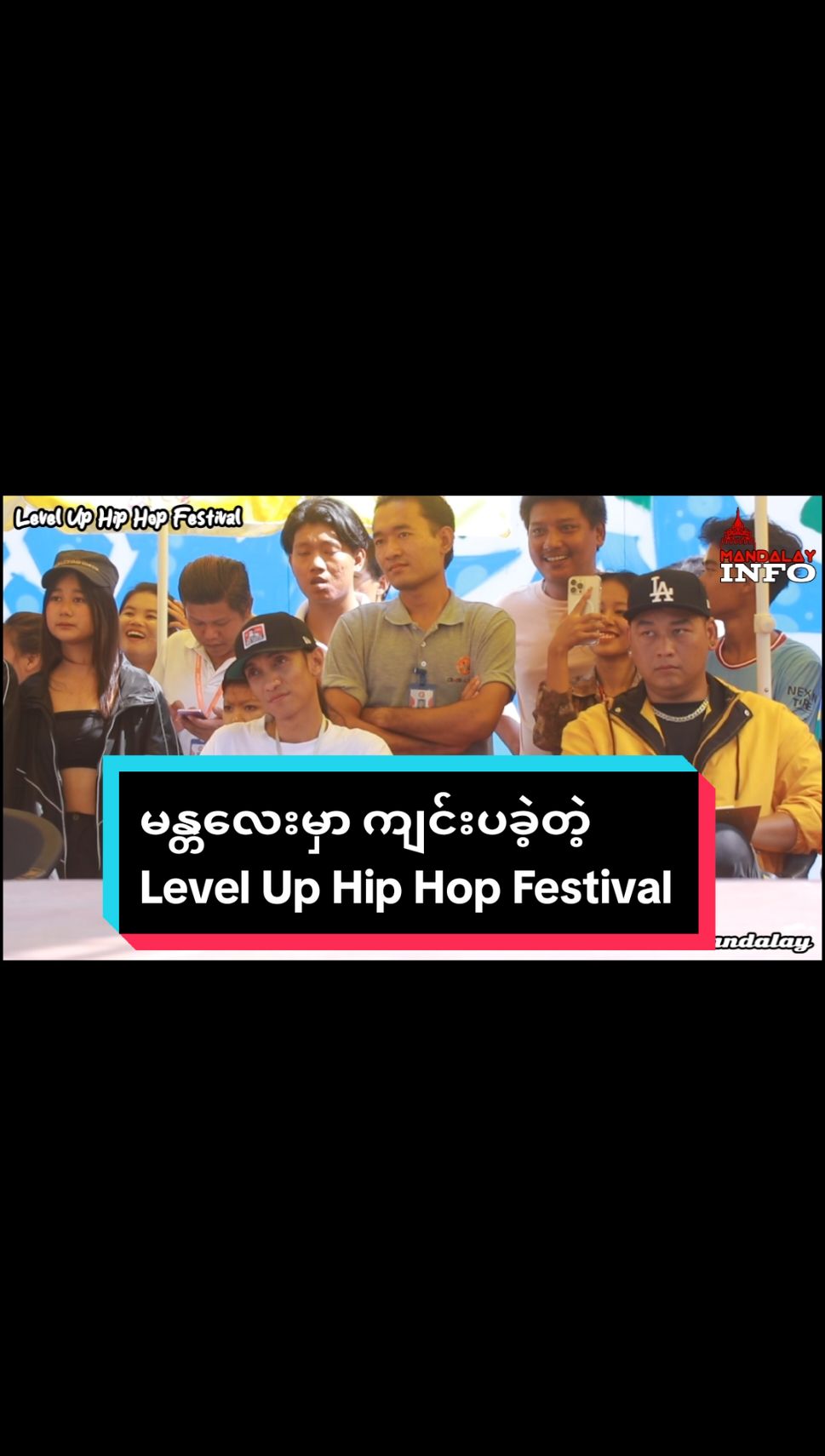 မန္တလေးမှာ ကျင်းပခဲ့တဲ့ Level Up Hip Hop Festival Mandalay Info 2 Nov 2024 မန္တလေးမြို့ ချမ်းမြသာစည်မြို့နယ် ၆၂လမ်း၊ ၁၀၉လမ်း နှင့် ၁၁၀လမ်းကြားရှိ Central Point Shopping Mall မှာ နိုဝင်ဘာ ၂ရက် နံနက် ၉နာရီ မှ ညနေ ၆နာရီထိ Level Up Hip Hop Festival ကို ကျင်းပခဲ့ပါတယ်။ Hip Hop New Generations  တွေရဲ့ လတ်ဆတ်တဲ့ Rap Skill တွေ Dance Skill တွေ ကို ဖော်ထုတ်နိုင်စေဖို့ ရည်ရွယ်ကျင်းပတာဖြစ်ပြီး Free Style Rap Battle ပြိုင်ပွဲ နဲ့ All Styles Dance Battle ပြိုင်ပွဲတွေ ထည့်သွင်းကျင်းပခဲ့ပါတယ်။ Free Style Rap Battle ပြိုင်ပွဲမှာ အဆိုတော် Ba Htoo နဲ့ Ice Cold တို့က ဒိုင်လူကြီးအနေနဲ့ အကဲဖြတ်ပေးခဲ့ပါတယ်။ ဒီပြိုင်ပွဲမှာ Winner ဆု နှင့် ဖလားကို ၈သိန်းကျပ်၊ Runner Up ဆုကို ၄သိန်း ချီးမြှင့်ခဲ့ပြီး  Free style ပွဲမှာ အနိုင်ရတဲ့ Winner ကို YME Record Studio မှ Recording နဲ့ Mixing Master လုပ်ပေးမှာ ဖြစ်ပါတယ်။ All Styles 1 Vs 1 Dance Battle ပြိုင်ပွဲမှာ အကပညာရှင် Popping NEO, Popping ZAC, FALCON (FYC) တို့က ဒိုင်လူကြီးအနေနဲ့ အကဲဖြတ်ပေးခဲ့ပြီး ဒီပြိုင်ပွဲမှာ Winner ဆု နှင့် ဖလားကို ၈သိန်းကျပ်၊ Runner Up ဆုကို ၄သိန်း ချီးမြှင့်ခဲ့ပါတယ်။ ဒါအပြင် Graffiti Artist Rush One ကလဲ Level Up Event Graffiti Board ရဲ့အရှေ့မှာ အကြမ်းစား Street Vibe အပြည့် ဂရပ်ဖစ်တီရေးဆွဲခဲ့တယ်လို့ သိရပါတယ်။ #MandalayInfo #Mandalay_Info #Mandalay #မန္တလေး